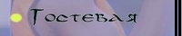Гостевая
