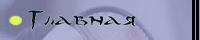 Главная